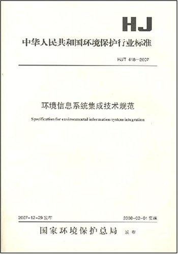 環(huán)境信息系統(tǒng)集成技術(shù)規(guī)范與信息系統(tǒng)集成服務(wù)